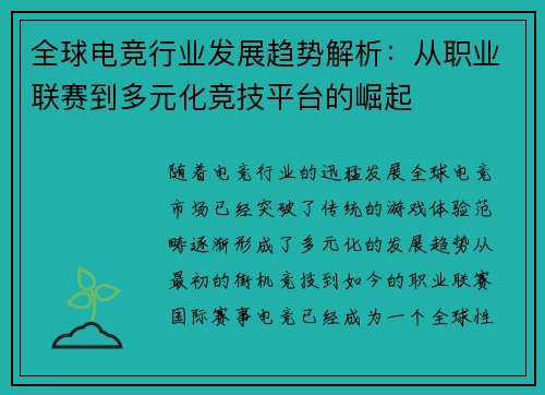 全球电竞行业发展趋势解析：从职业联赛到多元化竞技平台的崛起