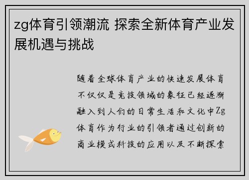 zg体育引领潮流 探索全新体育产业发展机遇与挑战 zg体育引领潮流 探索全新体育产业发展机遇与挑战