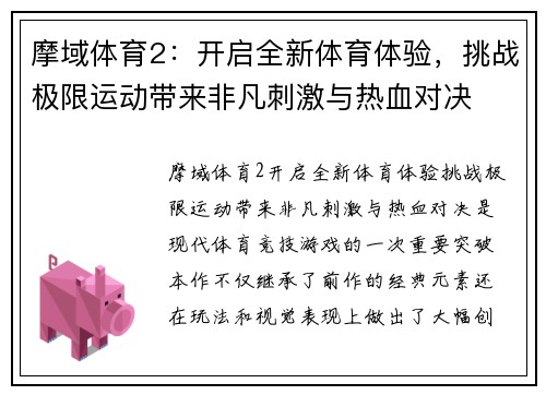 摩域体育2:开启全新体育体验,挑战极限运动带来非凡刺激与热血对决 摩域体育2:开启全新体育体验,挑战极限运动带来非凡刺激与热血对决