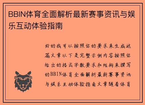 BBIN体育全面解析最新赛事资讯与娱乐互动体验指南 BBIN体育全面解析最新赛事资讯与娱乐互动体验指南