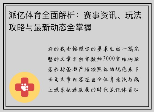 派亿体育全面解析:赛事资讯、玩法攻略与最新动态全掌握 派亿体育全面解析:赛事资讯、玩法攻略与最新动态全掌握