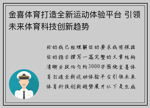 金喜体育打造全新运动体验平台 引领未来体育科技创新趋势 金喜体育打造全新运动体验平台 引领未来体育科技创新趋势
