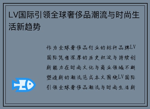 LV国际引领全球奢侈品潮流与时尚生活新趋势 LV国际引领全球奢侈品潮流与时尚生活新趋势