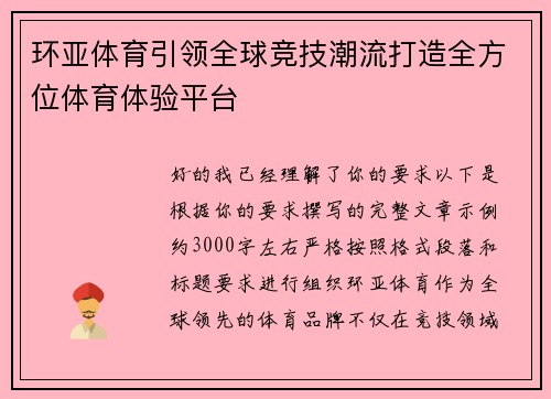 环亚体育引领全球竞技潮流打造全方位体育体验平台