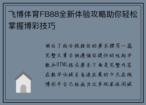 飞博体育FB88全新体验攻略助你轻松掌握博彩技巧