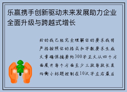 乐赢携手创新驱动未来发展助力企业全面升级与跨越式增长
