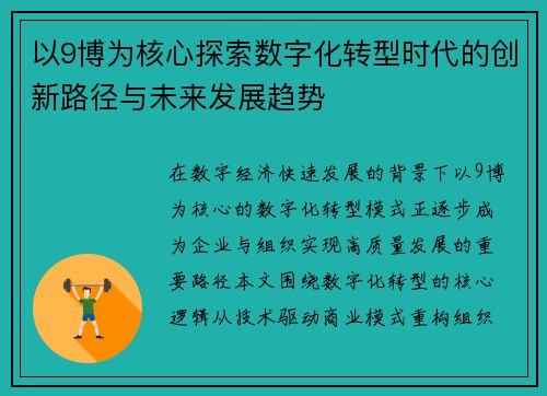 以9博为核心探索数字化转型时代的创新路径与未来发展趋势