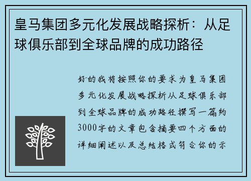 皇马集团多元化发展战略探析：从足球俱乐部到全球品牌的成功路径