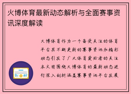 火博体育最新动态解析与全面赛事资讯深度解读