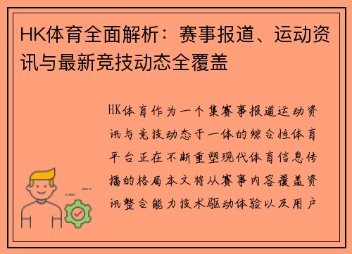 HK体育全面解析：赛事报道、运动资讯与最新竞技动态全覆盖