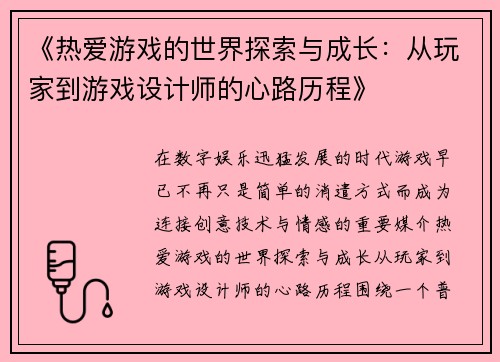 《热爱游戏的世界探索与成长：从玩家到游戏设计师的心路历程》