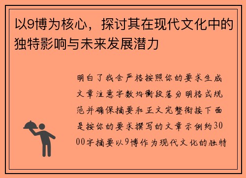 以9博为核心，探讨其在现代文化中的独特影响与未来发展潜力