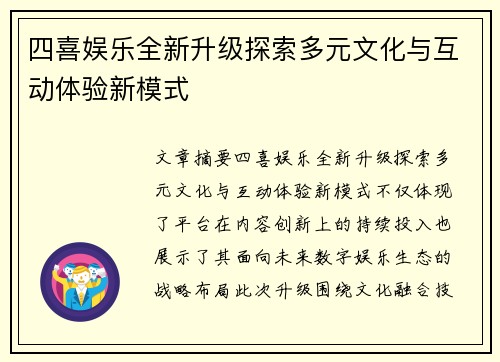 四喜娱乐全新升级探索多元文化与互动体验新模式