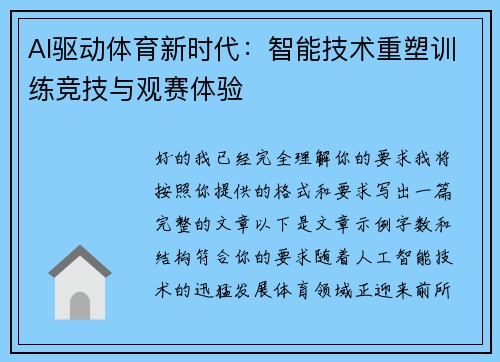 AI驱动体育新时代：智能技术重塑训练竞技与观赛体验