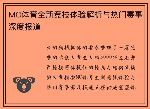 MC体育全新竞技体验解析与热门赛事深度报道