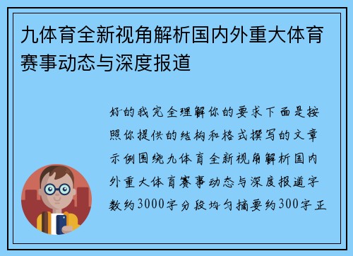 九体育全新视角解析国内外重大体育赛事动态与深度报道