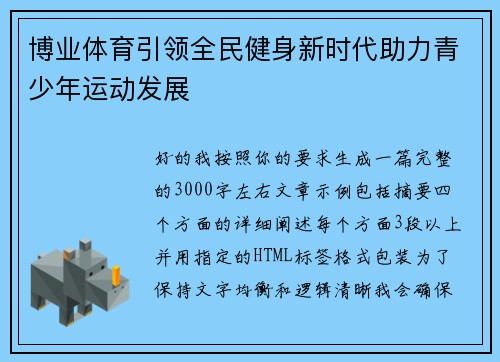 博业体育引领全民健身新时代助力青少年运动发展 博业体育引领全民健身新时代助力青少年运动发展