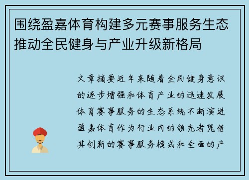 围绕盈嘉体育构建多元赛事服务生态推动全民健身与产业升级新格局