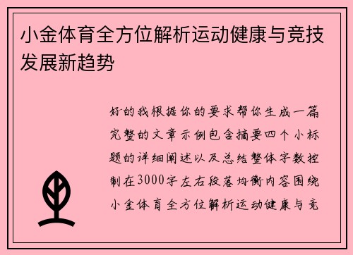 小金体育全方位解析运动健康与竞技发展新趋势 小金体育全方位解析运动健康与竞技发展新趋势