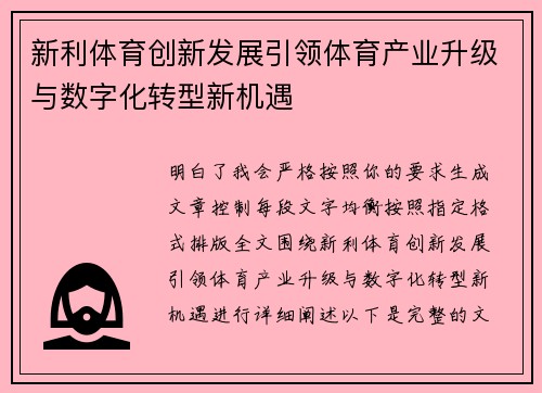 新利体育创新发展引领体育产业升级与数字化转型新机遇