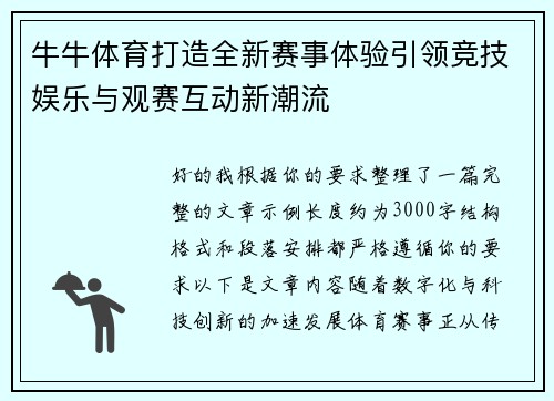 牛牛体育打造全新赛事体验引领竞技娱乐与观赛互动新潮流