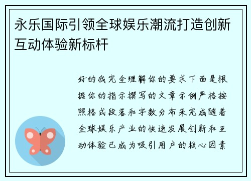 永乐国际引领全球娱乐潮流打造创新互动体验新标杆