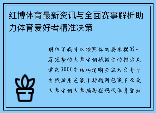 红博体育最新资讯与全面赛事解析助力体育爱好者精准决策