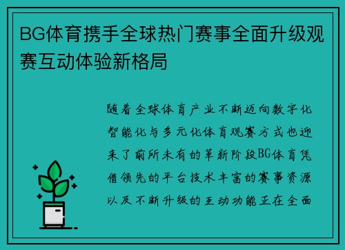 BG体育携手全球热门赛事全面升级观赛互动体验新格局 BG体育携手全球热门赛事全面升级观赛互动体验新格局