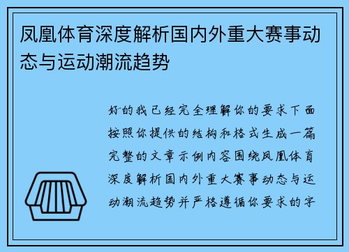 凤凰体育深度解析国内外重大赛事动态与运动潮流趋势