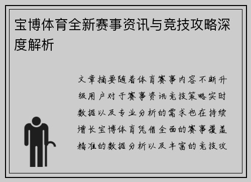 宝博体育全新赛事资讯与竞技攻略深度解析