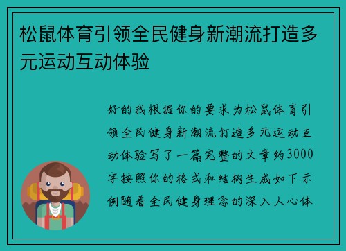 松鼠体育引领全民健身新潮流打造多元运动互动体验 松鼠体育引领全民健身新潮流打造多元运动互动体验
