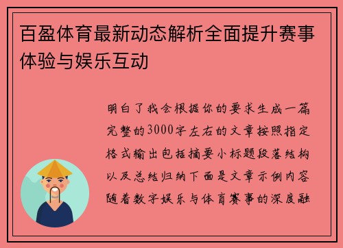 百盈体育最新动态解析全面提升赛事体验与娱乐互动 百盈体育最新动态解析全面提升赛事体验与娱乐互动