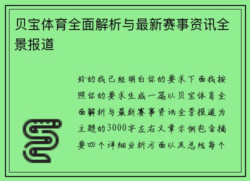 贝宝体育全面解析与最新赛事资讯全景报道