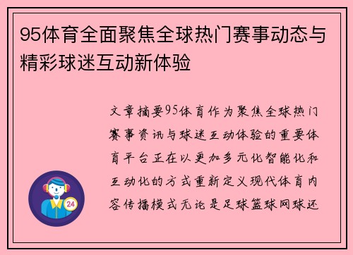 95体育全面聚焦全球热门赛事动态与精彩球迷互动新体验 95体育全面聚焦全球热门赛事动态与精彩球迷互动新体验