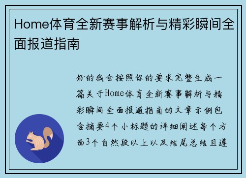 Home体育全新赛事解析与精彩瞬间全面报道指南 Home体育全新赛事解析与精彩瞬间全面报道指南
