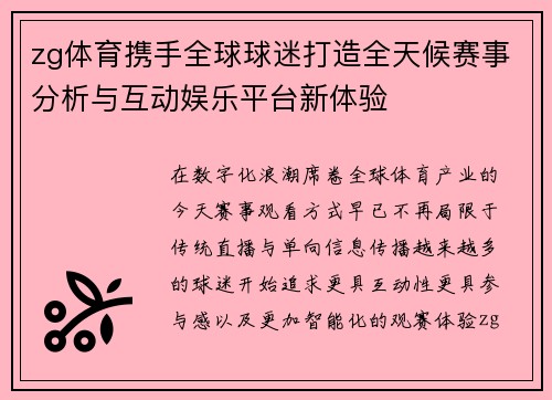 zg体育携手全球球迷打造全天候赛事分析与互动娱乐平台新体验