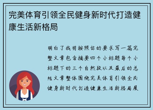 完美体育引领全民健身新时代打造健康生活新格局 完美体育引领全民健身新时代打造健康生活新格局