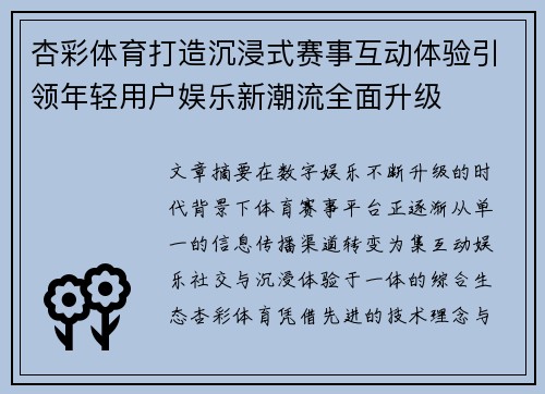 杏彩体育打造沉浸式赛事互动体验引领年轻用户娱乐新潮流全面升级 杏彩体育打造沉浸式赛事互动体验引领年轻用户娱乐新潮流全面升级