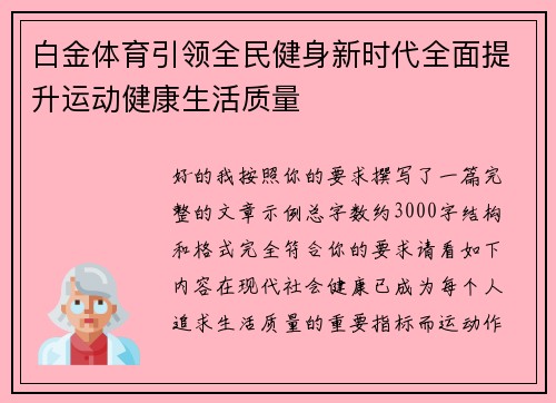 白金体育引领全民健身新时代全面提升运动健康生活质量