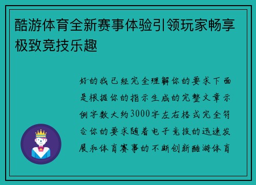酷游体育全新赛事体验引领玩家畅享极致竞技乐趣