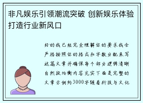 非凡娱乐引领潮流突破 创新娱乐体验打造行业新风口 非凡娱乐引领潮流突破 创新娱乐体验打造行业新风口