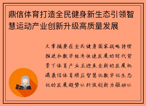 鼎信体育打造全民健身新生态引领智慧运动产业创新升级高质量发展 鼎信体育打造全民健身新生态引领智慧运动产业创新升级高质量发展