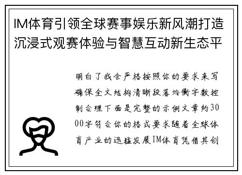 IM体育引领全球赛事娱乐新风潮打造沉浸式观赛体验与智慧互动新生态平台 IM体育引领全球赛事娱乐新风潮打造沉浸式观赛体验与智慧互动新生态平台