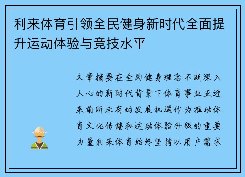 利来体育引领全民健身新时代全面提升运动体验与竞技水平