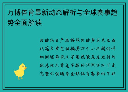 万博体育最新动态解析与全球赛事趋势全面解读