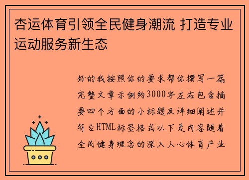 杏运体育引领全民健身潮流 打造专业运动服务新生态