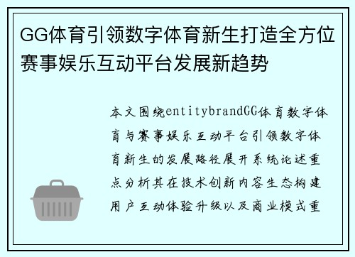 GG体育引领数字体育新生打造全方位赛事娱乐互动平台发展新趋势 GG体育引领数字体育新生打造全方位赛事娱乐互动平台发展新趋势