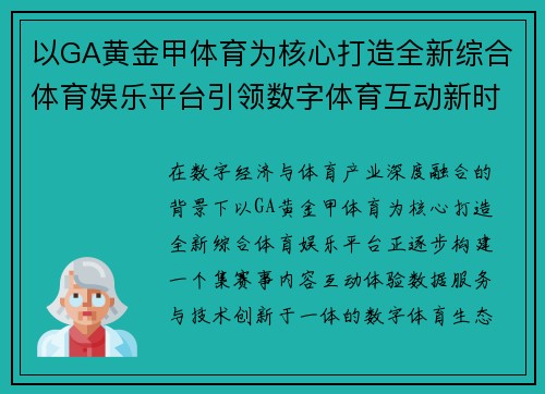 以GA黄金甲体育为核心打造全新综合体育娱乐平台引领数字体育互动新时代发展中