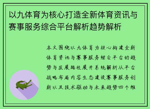 以九体育为核心打造全新体育资讯与赛事服务综合平台解析趋势解析