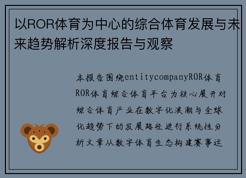 以ROR体育为中心的综合体育发展与未来趋势解析深度报告与观察